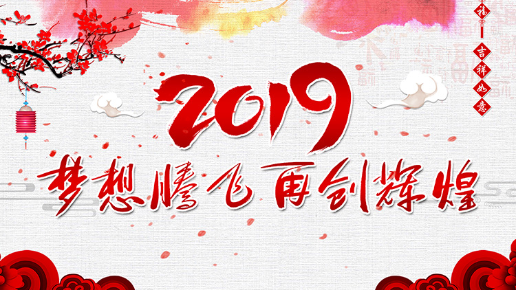 奔跑吧！2019----科興儀器營(yíng)銷中心召開2018年終總
