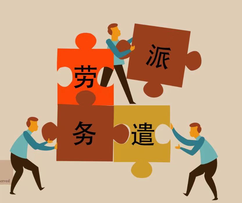 勞務(wù)派遣行業(yè)分析 專業(yè)視角下的機遇與挑戰(zhàn)