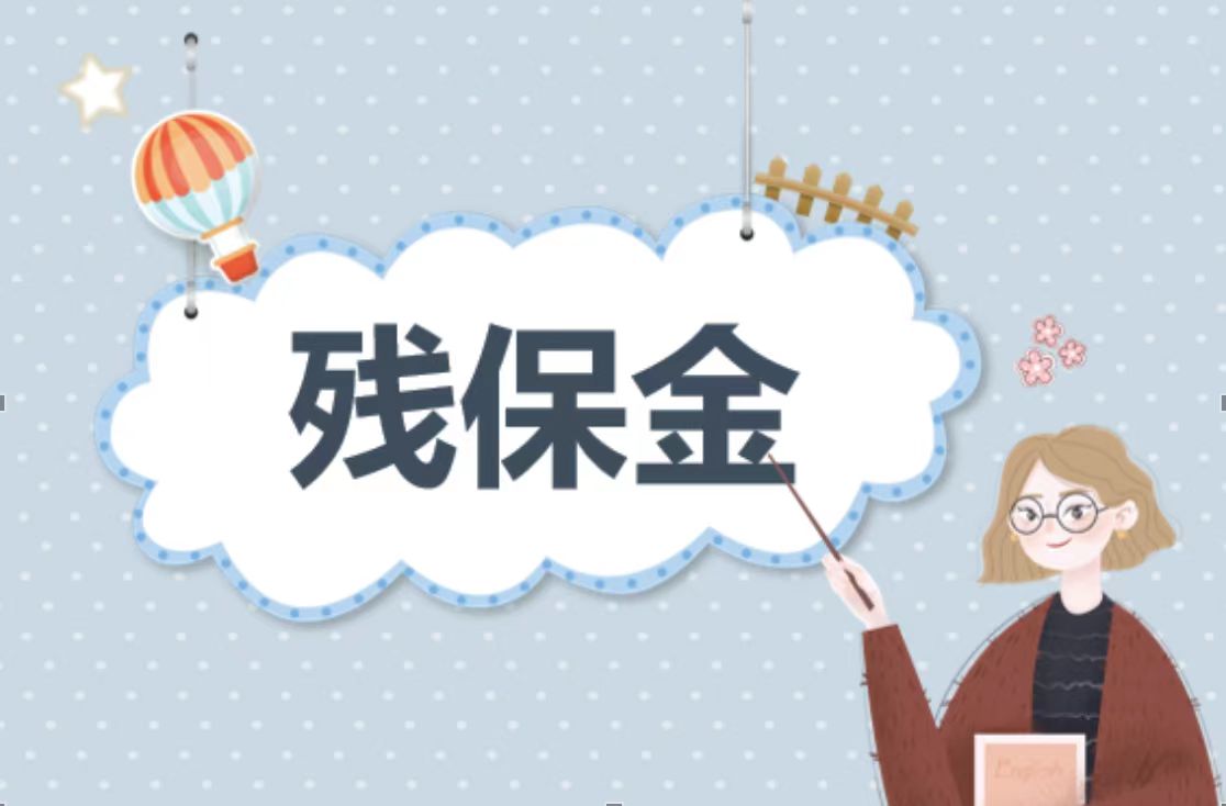 殘保金優(yōu)化人力資源管理中的關(guān)愛與責任