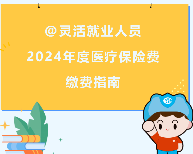 西安市2024年度醫(yī)療保險(xiǎn)費(fèi)繳費(fèi)指南來啦(圖1) 1700631140468.png